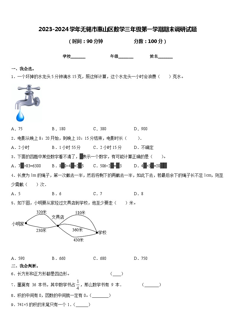 2023-2024学年无锡市惠山区数学三年级第一学期期末调研试题含答案第1页