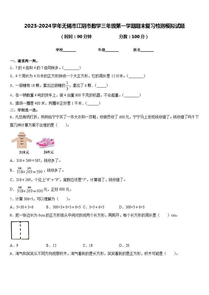 2023-2024学年无锡市江阴市数学三年级第一学期期末复习检测模拟试题含答案第1页