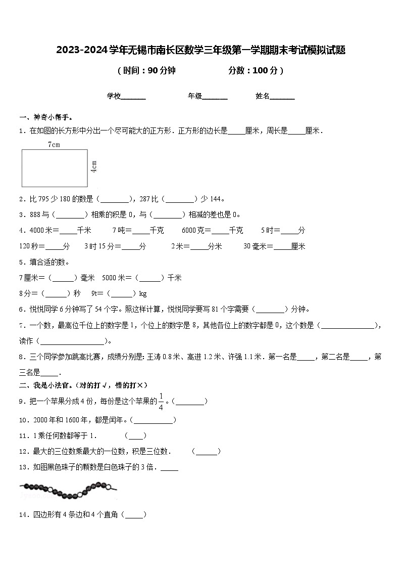 2023-2024学年无锡市南长区数学三年级第一学期期末考试模拟试题含答案第1页