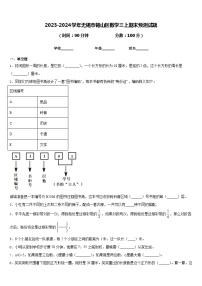 2023-2024学年无锡市锡山区数学三上期末预测试题含答案