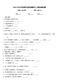 2023-2024学年新巴尔虎右旗数学三上期末调研试题含答案