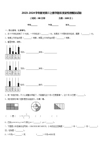 2023-2024学年新河县三上数学期末质量检测模拟试题含答案