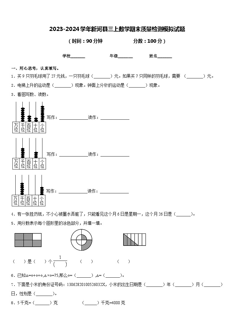 2023-2024学年新河县三上数学期末质量检测模拟试题含答案01