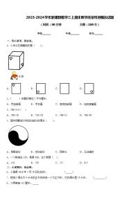 2023-2024学年新建县数学三上期末教学质量检测模拟试题含答案