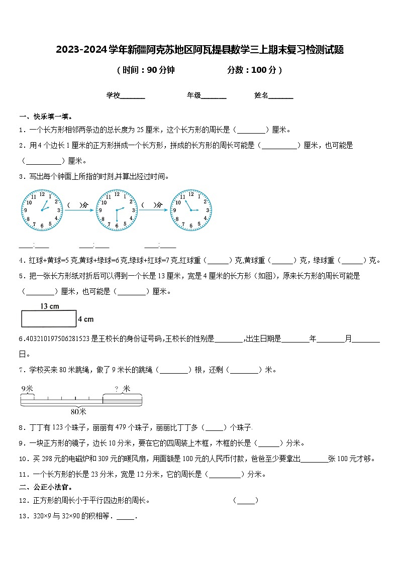 2023-2024学年新疆阿克苏地区阿瓦提县数学三上期末复习检测试题含答案01