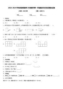 2023-2024学年新疆阿勒泰三年级数学第一学期期末综合测试模拟试题含答案