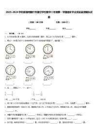 2023-2024学年新疆阿图什市部分学校数学三年级第一学期期末学业质量监测模拟试题含答案