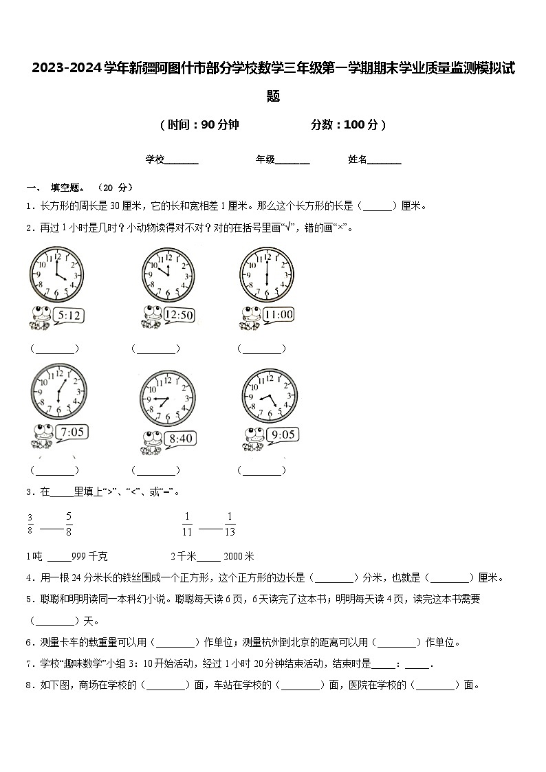 2023-2024学年新疆阿图什市部分学校数学三年级第一学期期末学业质量监测模拟试题含答案01