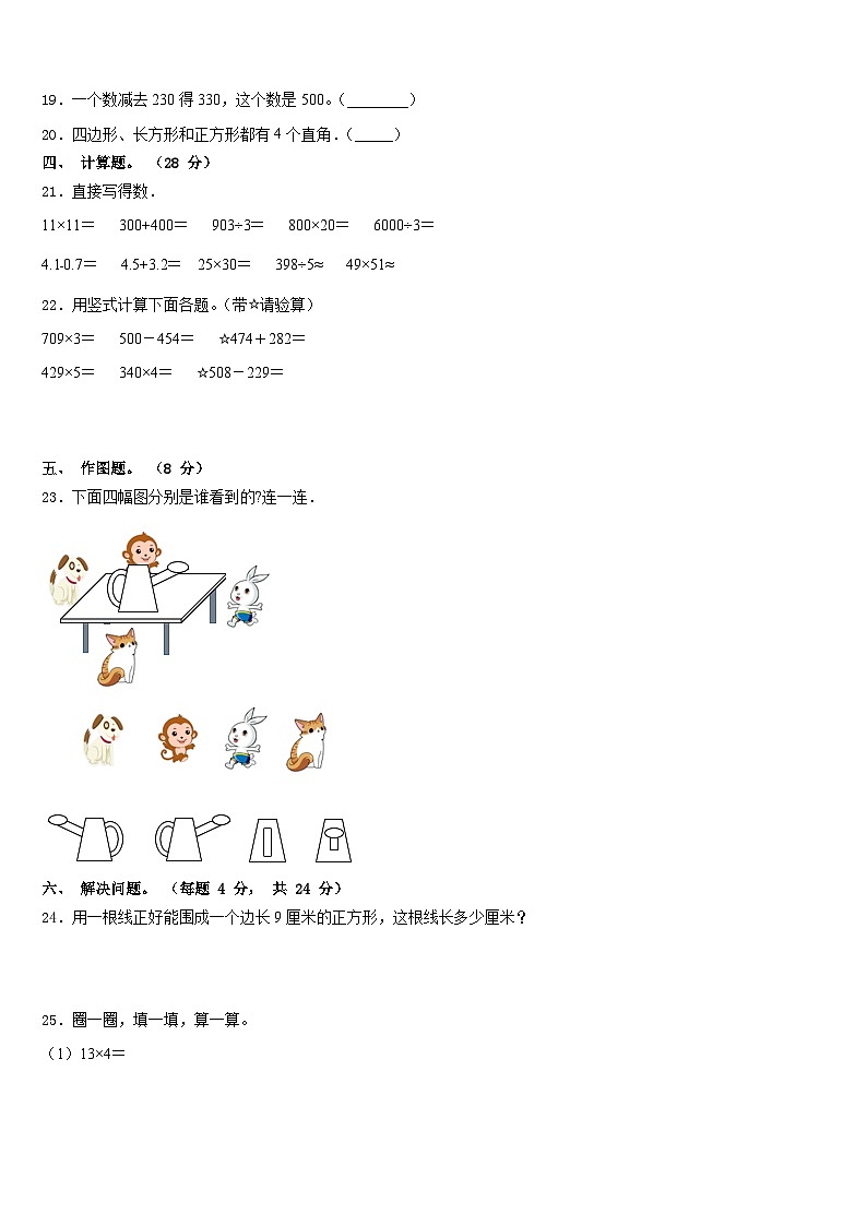 2023-2024学年新疆阿图什市部分学校数学三年级第一学期期末学业质量监测模拟试题含答案03