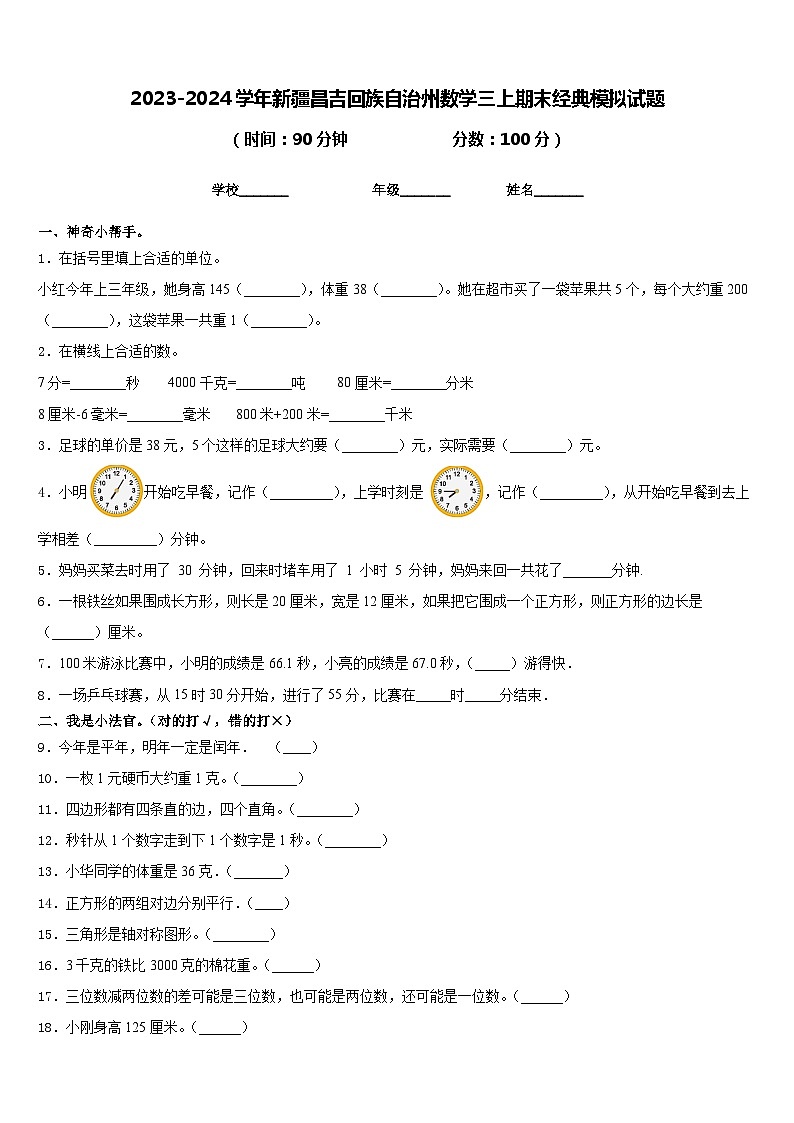 2023-2024学年新疆昌吉回族自治州数学三上期末经典模拟试题含答案第1页