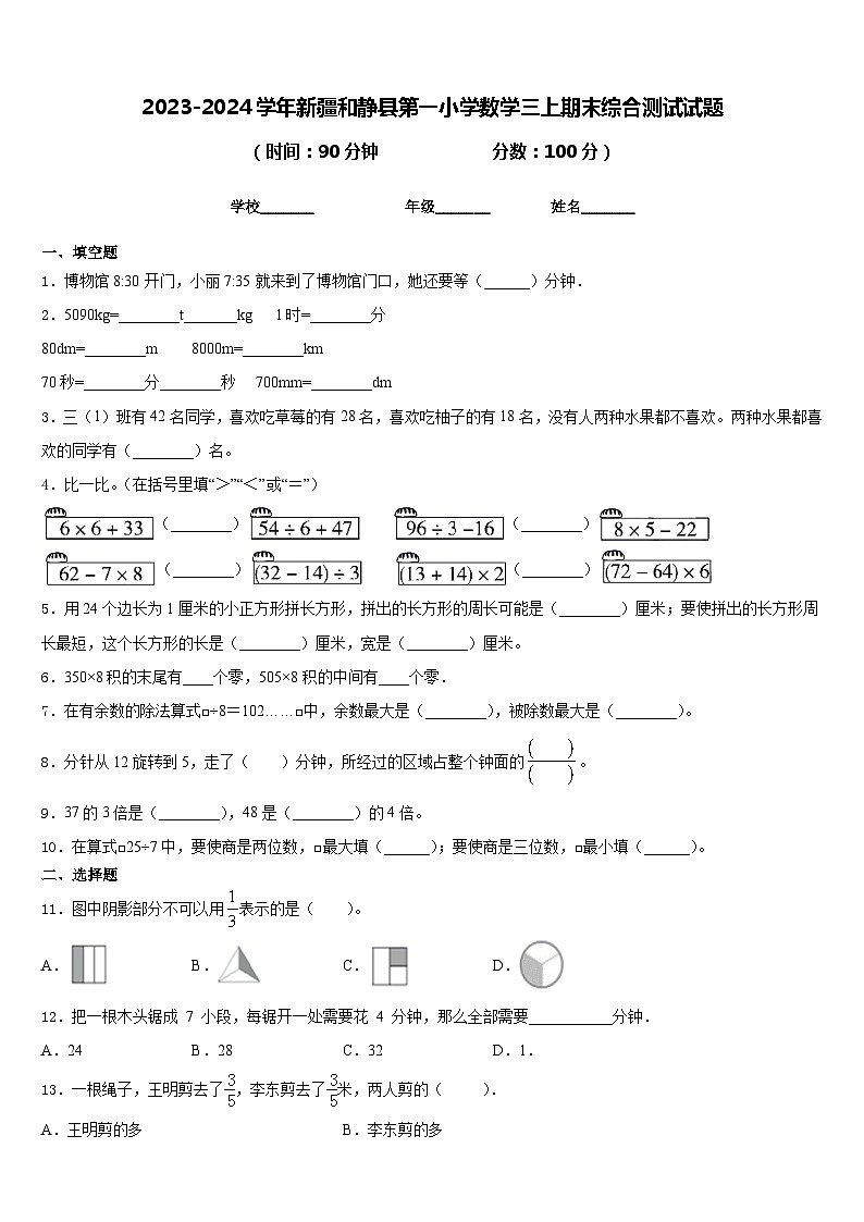 2023-2024学年新疆和静县第一小学数学三上期末综合测试试题含答案第1页