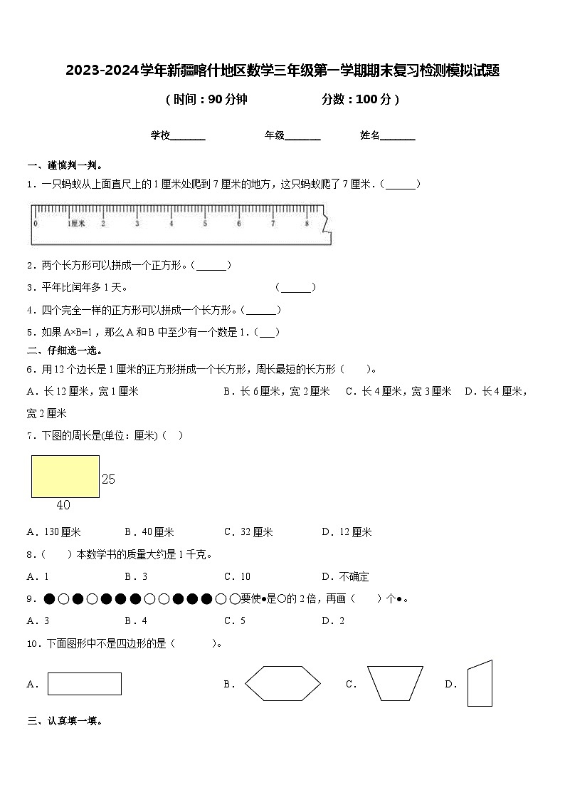 2023-2024学年新疆喀什地区数学三年级第一学期期末复习检测模拟试题含答案01