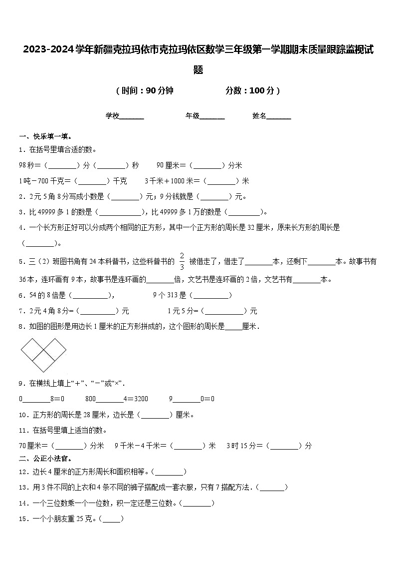 2023-2024学年新疆克拉玛依市克拉玛依区数学三年级第一学期期末质量跟踪监视试题含答案第1页
