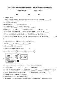 2023-2024学年新疆省喀什地区数学三年级第一学期期末统考模拟试题含答案