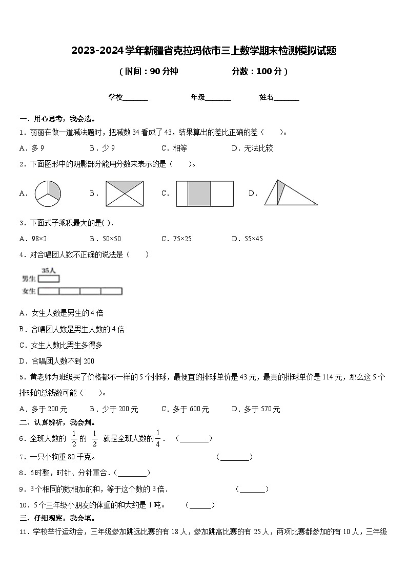 2023-2024学年新疆省克拉玛依市三上数学期末检测模拟试题含答案第1页