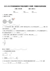 2023-2024学年新疆省新疆生产建设兵团数学三年级第一学期期末质量检测试题含答案