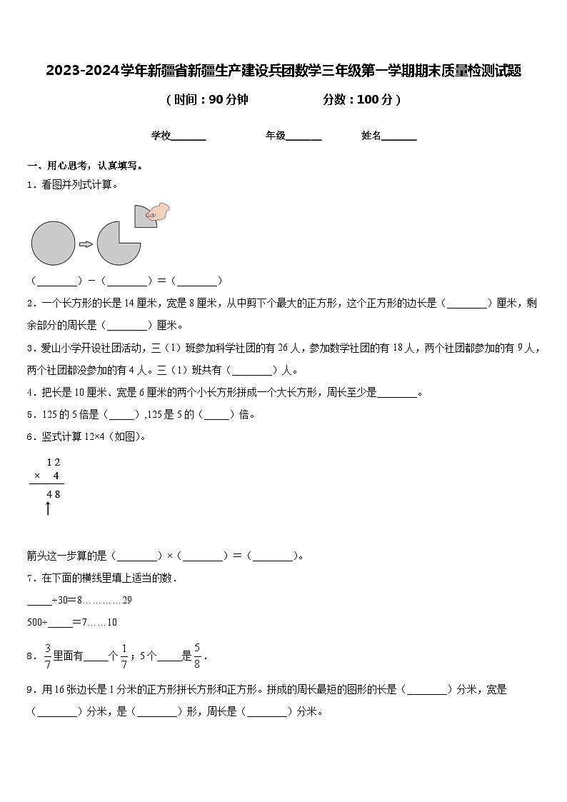 2023-2024学年新疆省新疆生产建设兵团数学三年级第一学期期末质量检测试题含答案第1页