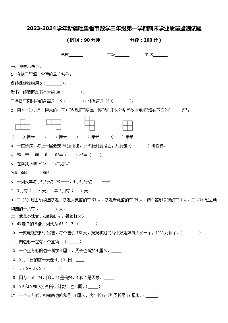 2023-2024学年新疆吐鲁番市数学三年级第一学期期末学业质量监测试题含答案第1页