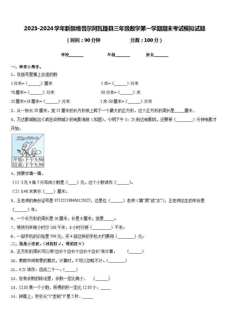 2023-2024学年新疆维吾尔阿瓦提县三年级数学第一学期期末考试模拟试题含答案第1页