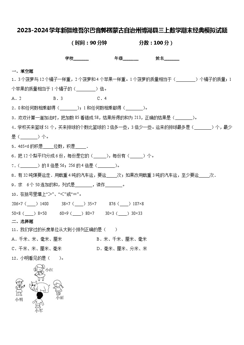 2023-2024学年新疆维吾尔巴音郭楞蒙古自治州博湖县三上数学期末经典模拟试题含答案01