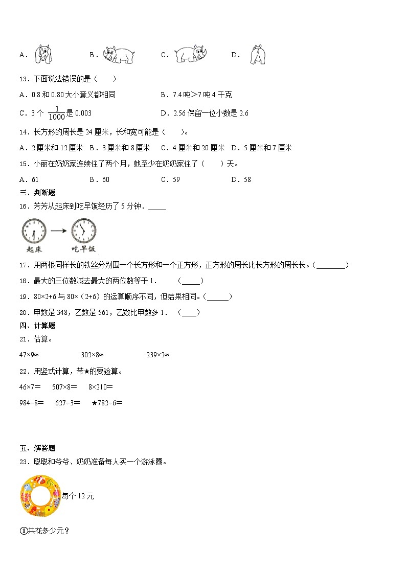 2023-2024学年新疆维吾尔巴音郭楞蒙古自治州博湖县三上数学期末经典模拟试题含答案02