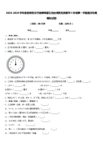 2023-2024学年新疆维吾尔巴音郭楞蒙古自治州若羌县数学三年级第一学期期末经典模拟试题含答案