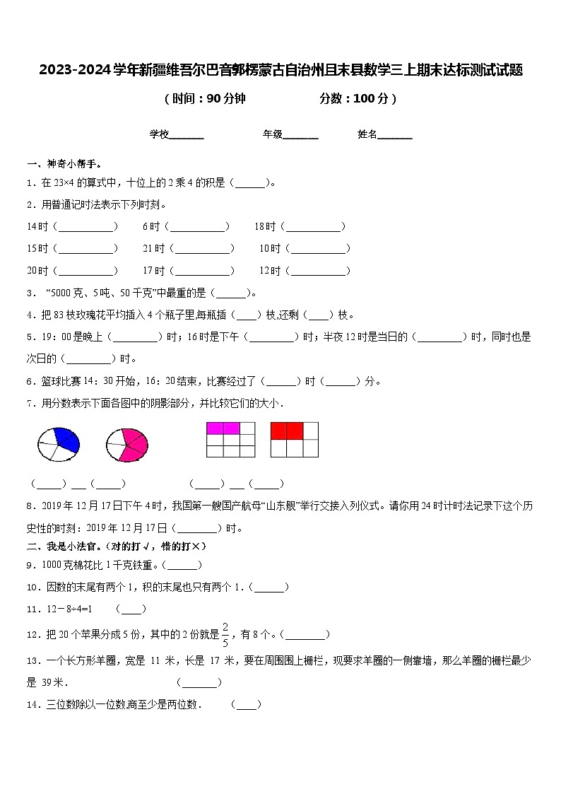2023-2024学年新疆维吾尔巴音郭楞蒙古自治州且末县数学三上期末达标测试试题含答案第1页