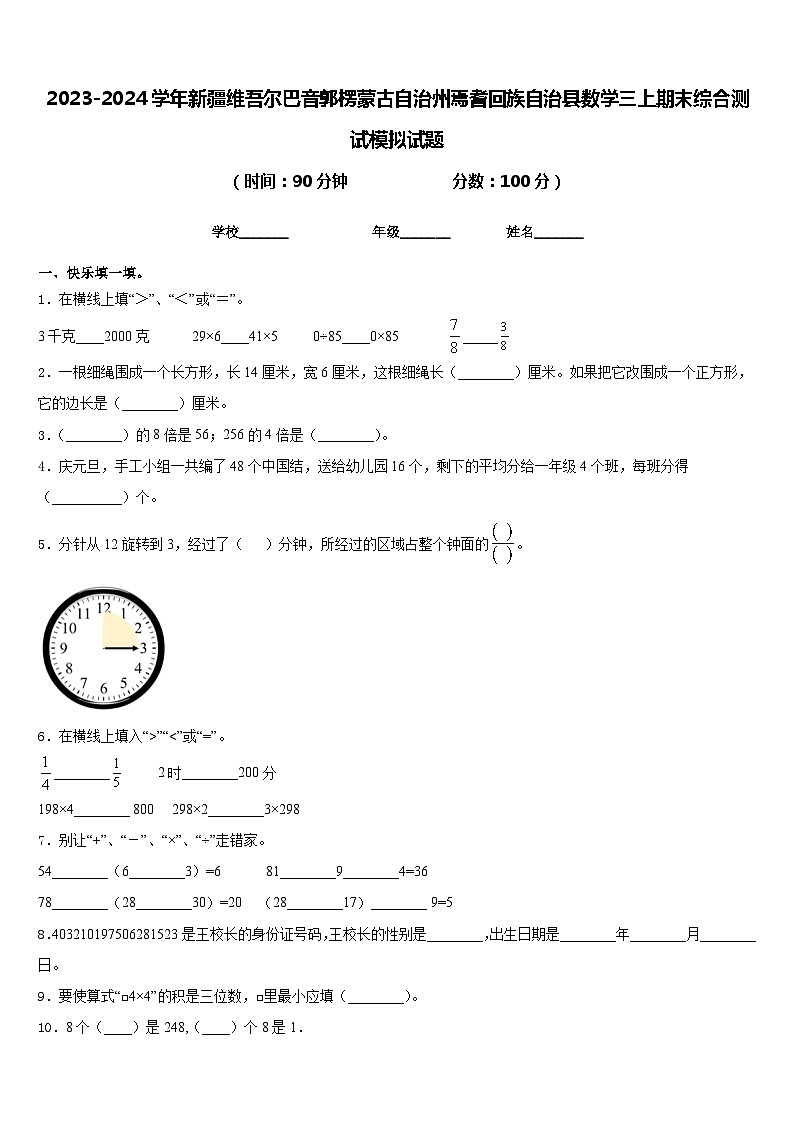 2023-2024学年新疆维吾尔巴音郭楞蒙古自治州焉耆回族自治县数学三上期末综合测试模拟试题含答案01