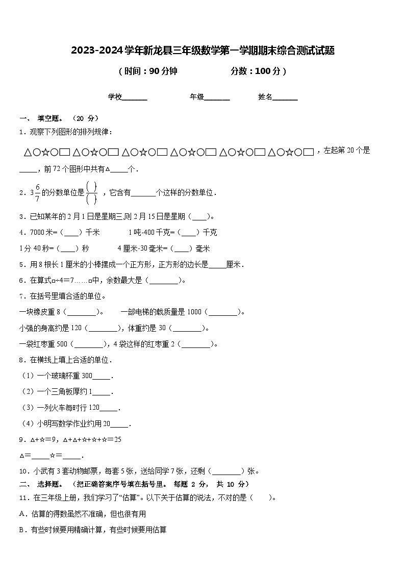 2023-2024学年新龙县三年级数学第一学期期末综合测试试题含答案01