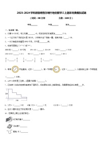 2023-2024学年新疆维吾尔喀什地区数学三上期末经典模拟试题含答案