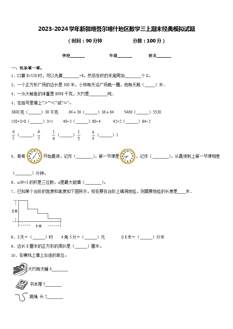 2023-2024学年新疆维吾尔喀什地区数学三上期末经典模拟试题含答案01