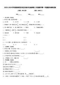 2023-2024学年新疆维吾尔克拉玛依市白碱滩区三年级数学第一学期期末调研试题含答案