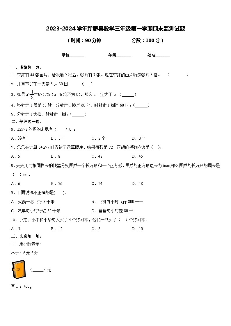2023-2024学年新野县数学三年级第一学期期末监测试题含答案第1页