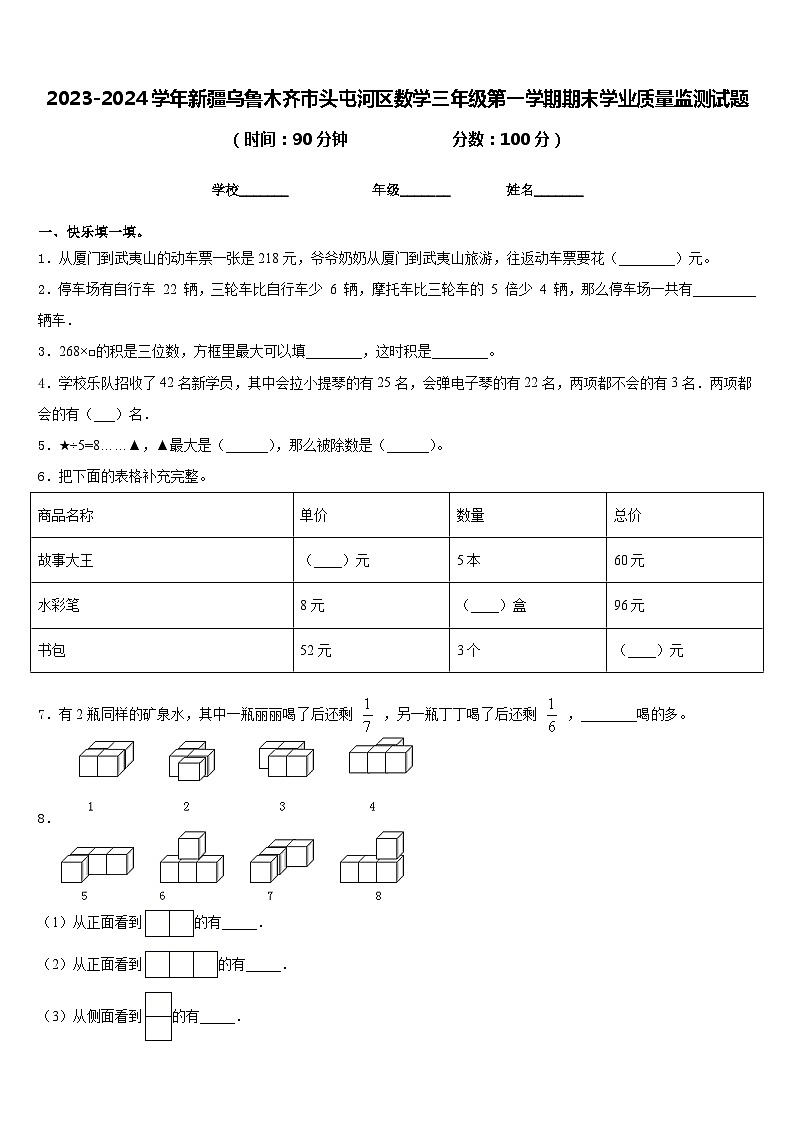 2023-2024学年新疆乌鲁木齐市头屯河区数学三年级第一学期期末学业质量监测试题含答案第1页