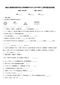 黑龙江省鸡西市虎林市东六所农场联考2023-2024学年三上数学期末监测试题含答案