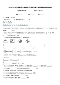 2023-2024学年新余市分宜县三年级数学第一学期期末调研模拟试题含答案