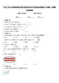 2023-2024学年新疆维吾尔喀什地区塔什库尔干塔吉克自治县数学三年级第一学期期末监测试题含答案