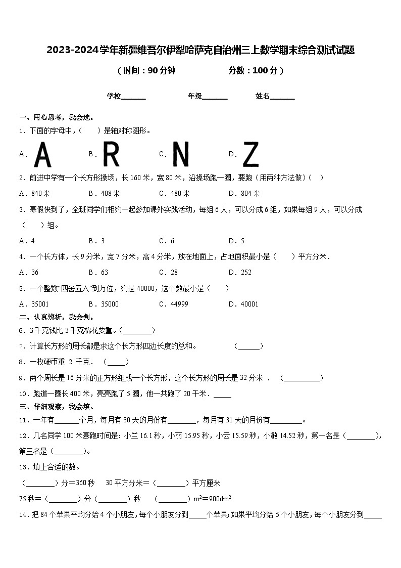 2023-2024学年新疆维吾尔伊犁哈萨克自治州三上数学期末综合测试试题含答案第1页