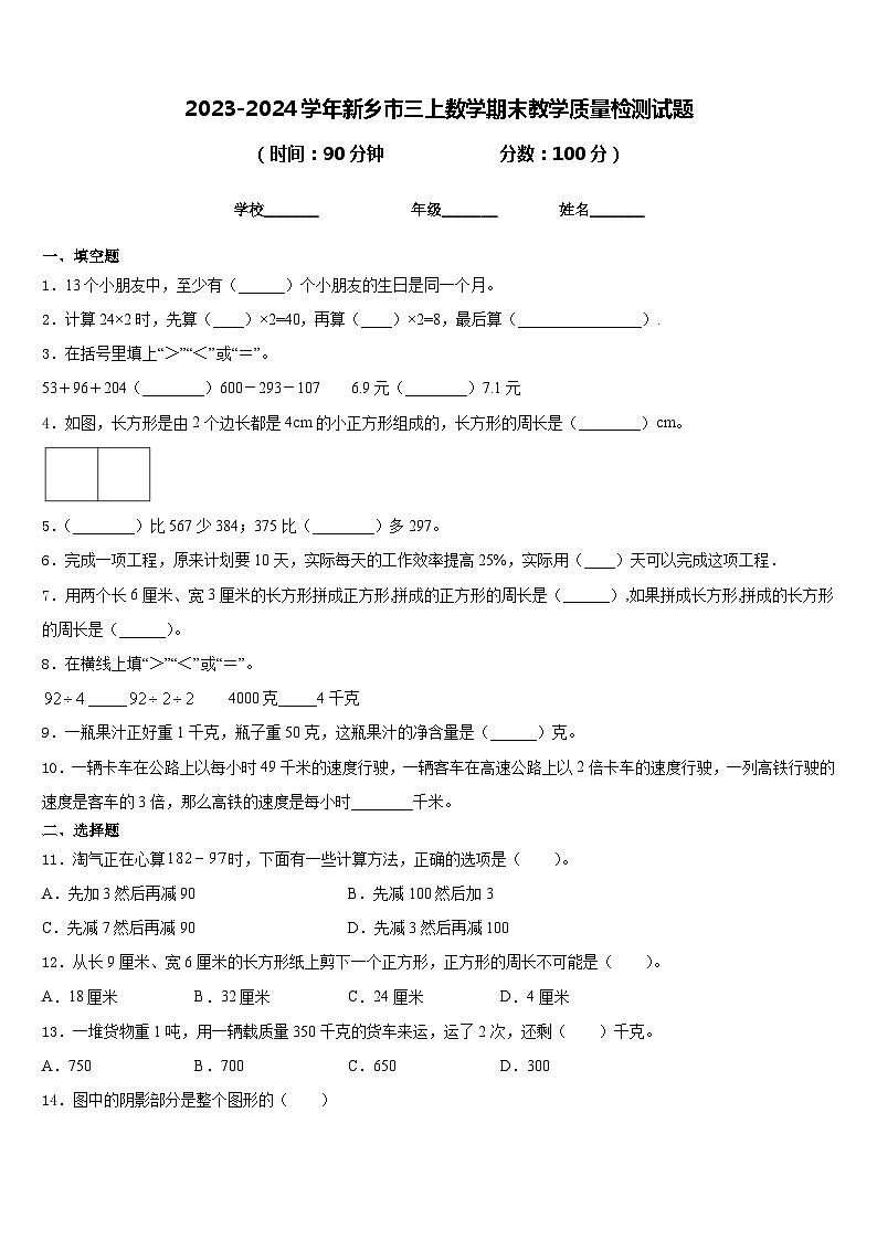 2023-2024学年新乡市三上数学期末教学质量检测试题含答案第1页