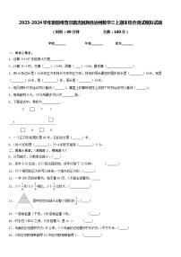 2023-2024学年新疆维吾尔昌吉回族自治州数学三上期末综合测试模拟试题含答案