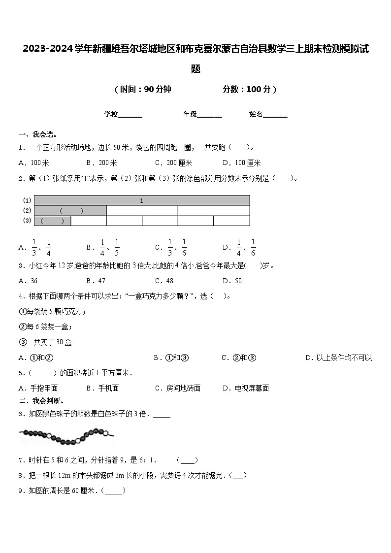 2023-2024学年新疆维吾尔塔城地区和布克赛尔蒙古自治县数学三上期末检测模拟试题含答案第1页