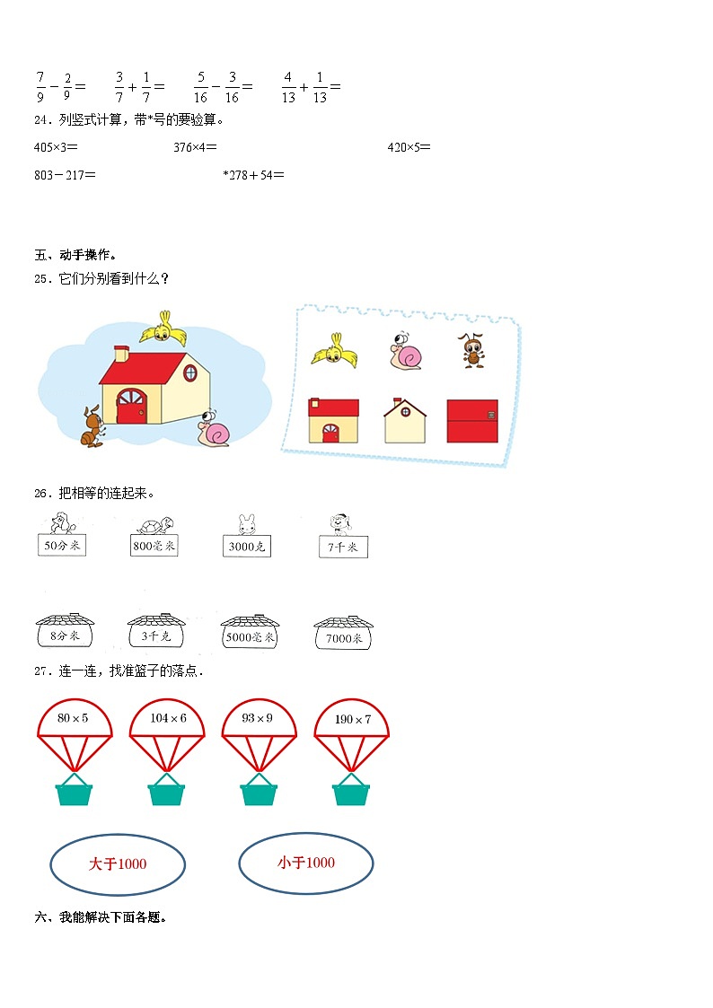 2023-2024学年新疆维吾尔塔城地区和布克赛尔蒙古自治县数学三上期末检测模拟试题含答案第3页