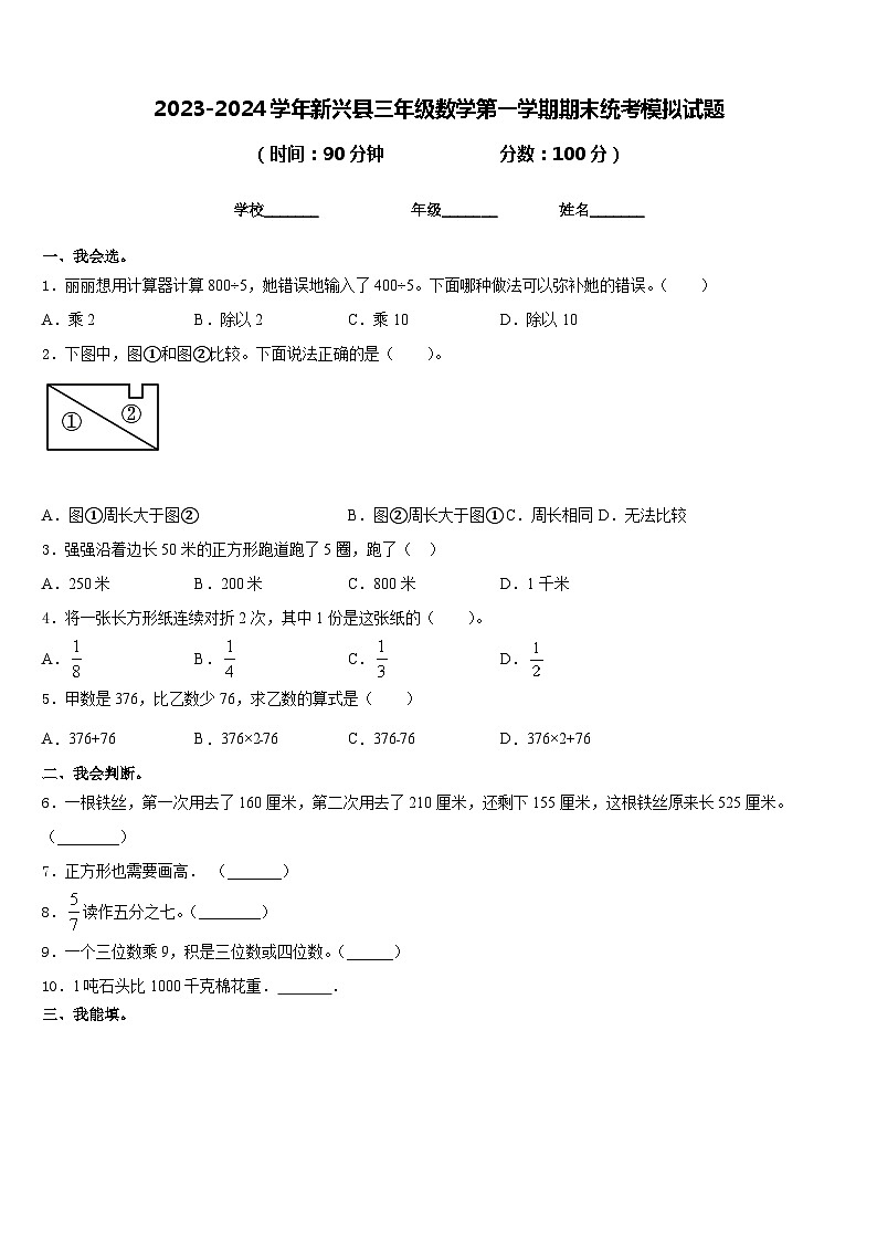 2023-2024学年新兴县三年级数学第一学期期末统考模拟试题含答案第1页