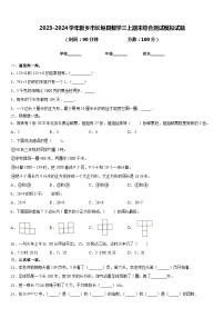 2023-2024学年新乡市长垣县数学三上期末综合测试模拟试题含答案