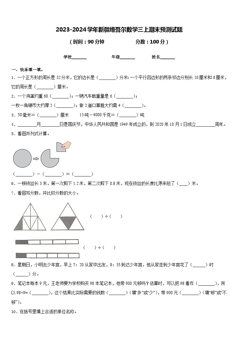 2023-2024学年新疆维吾尔数学三上期末预测试题含答案第1页