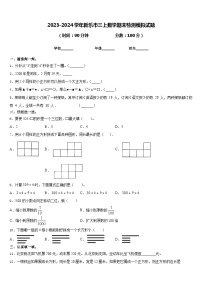 2023-2024学年新乐市三上数学期末检测模拟试题含答案