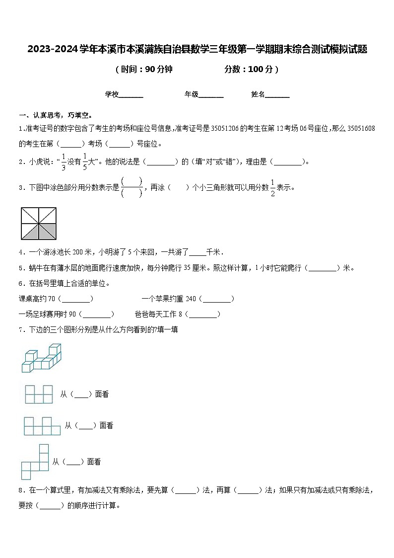2023-2024学年本溪市本溪满族自治县数学三年级第一学期期末综合测试模拟试题含答案第1页