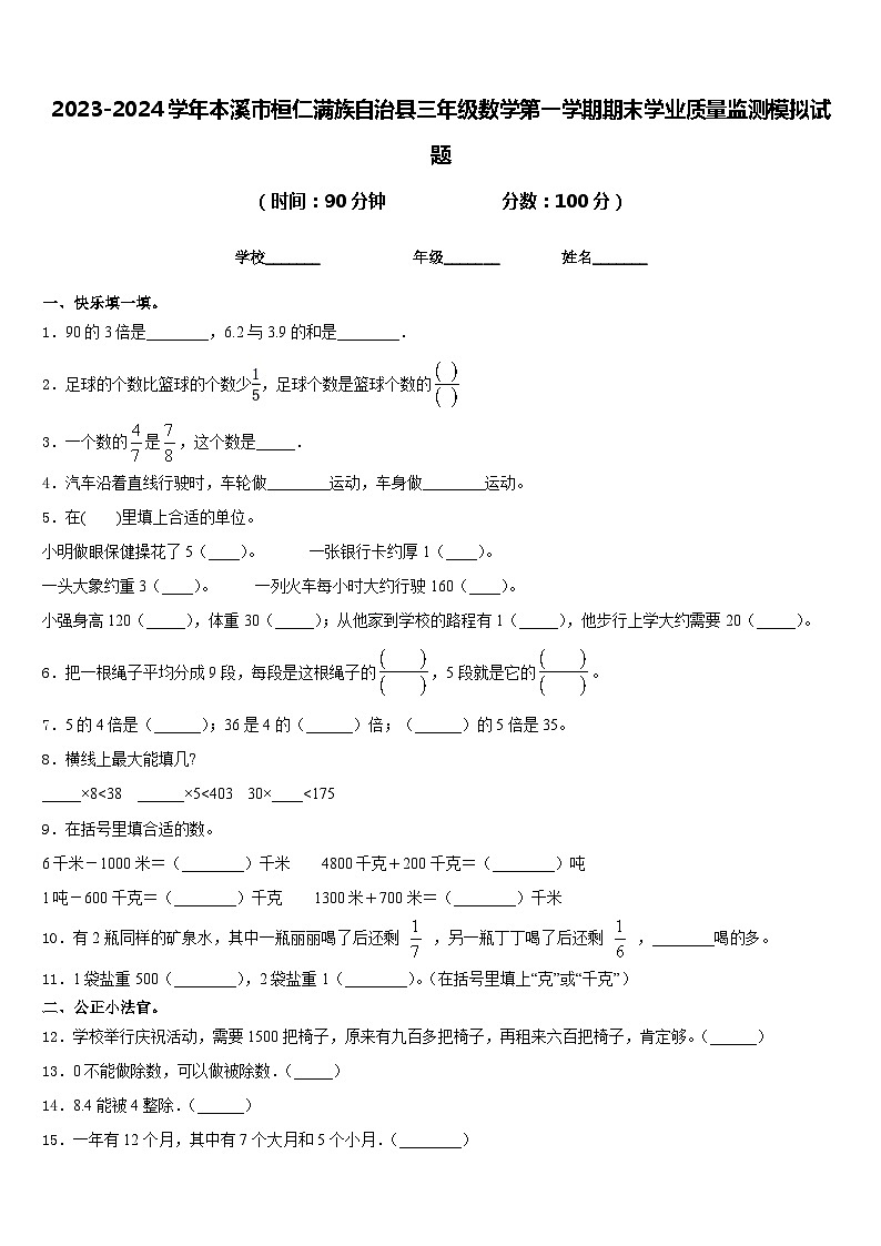2023-2024学年本溪市桓仁满族自治县三年级数学第一学期期末学业质量监测模拟试题含答案第1页