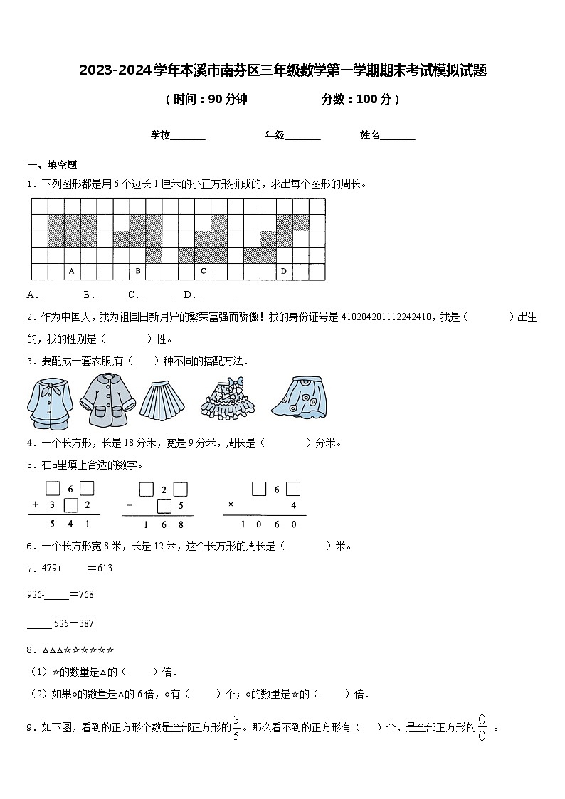 2023-2024学年本溪市南芬区三年级数学第一学期期末考试模拟试题含答案01