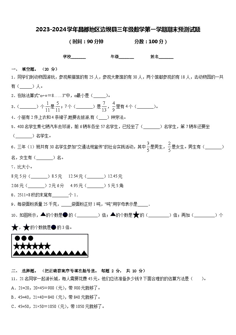 2023-2024学年昌都地区边坝县三年级数学第一学期期末预测试题含答案01